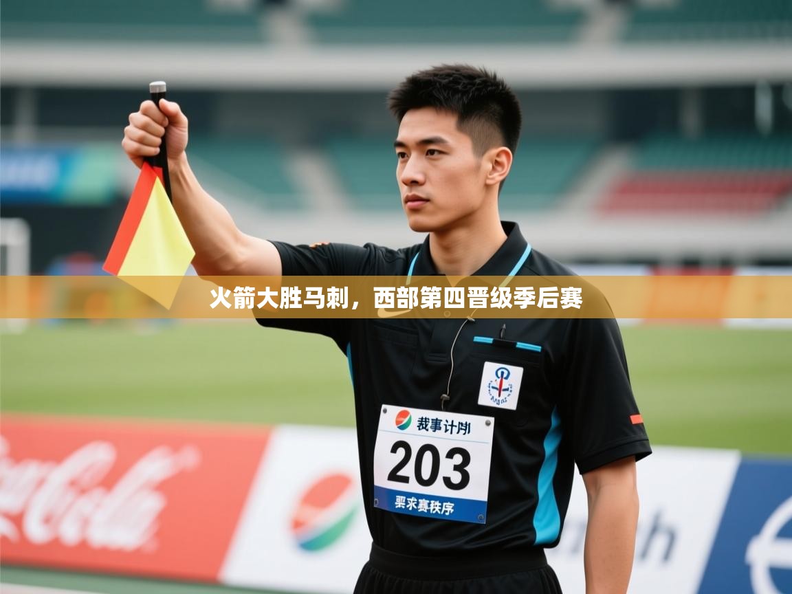 火箭大胜马刺，西部第四晋级季后赛  第2张