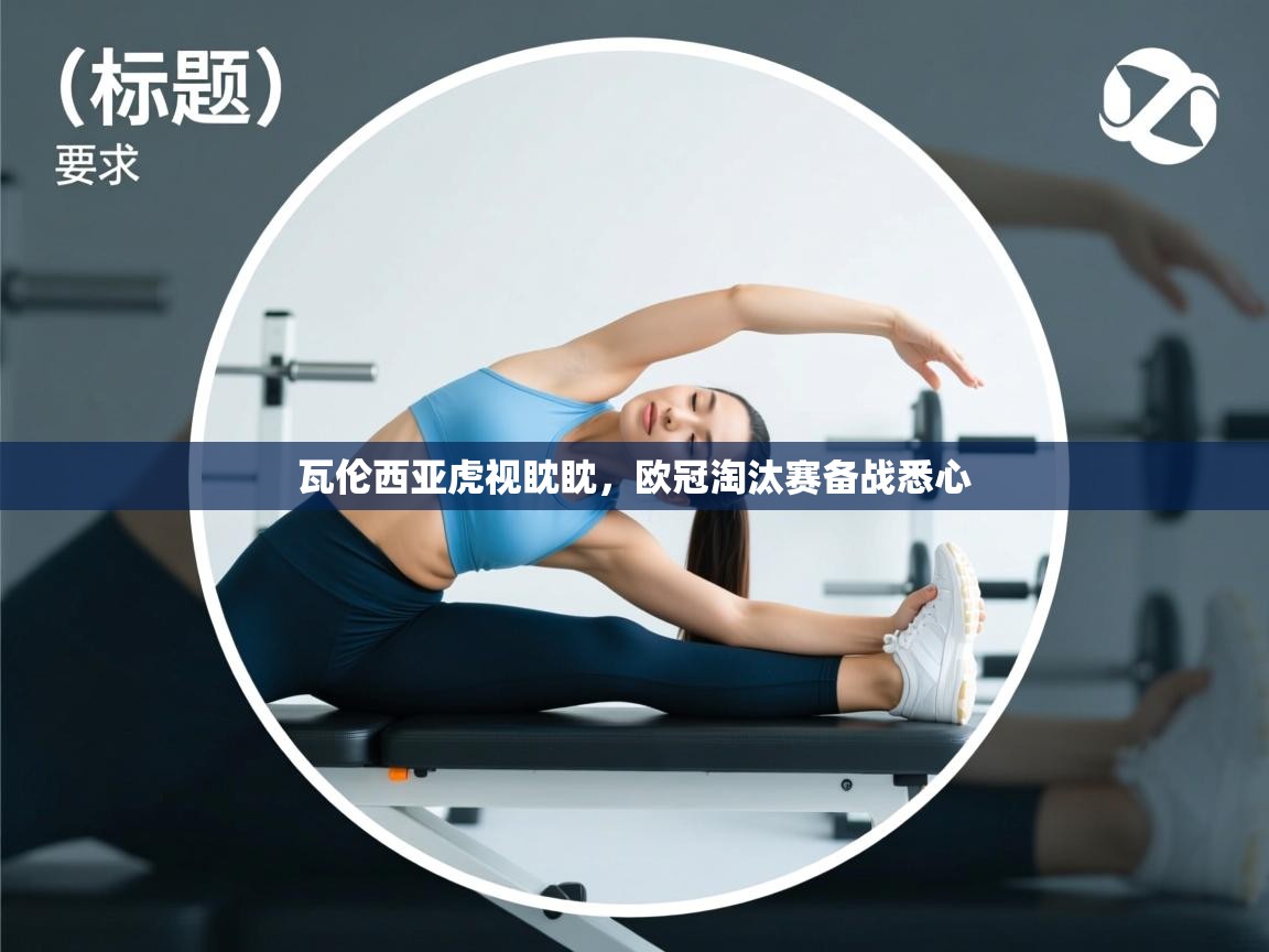 瓦伦西亚虎视眈眈,欧冠淘汰赛备战悉心 第2张