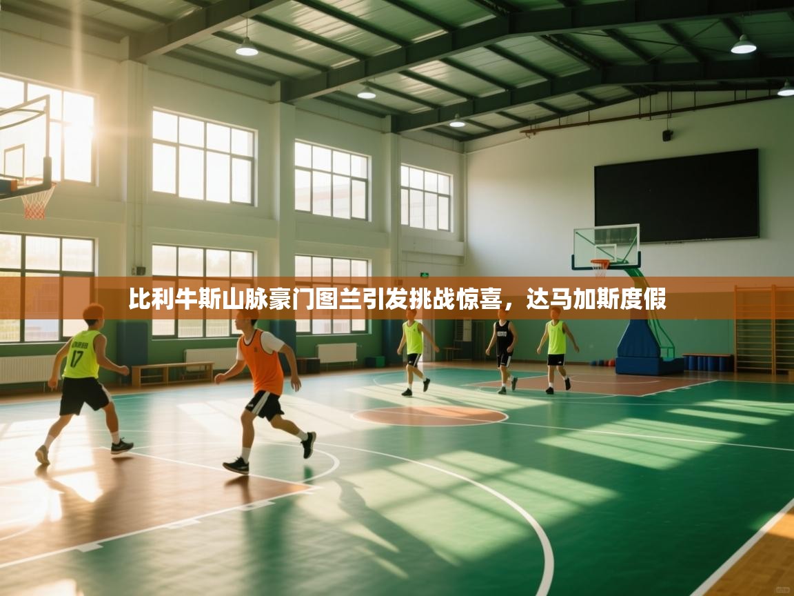 比利牛斯山脉豪门图兰引发挑战惊喜，达马加斯度假  第2张