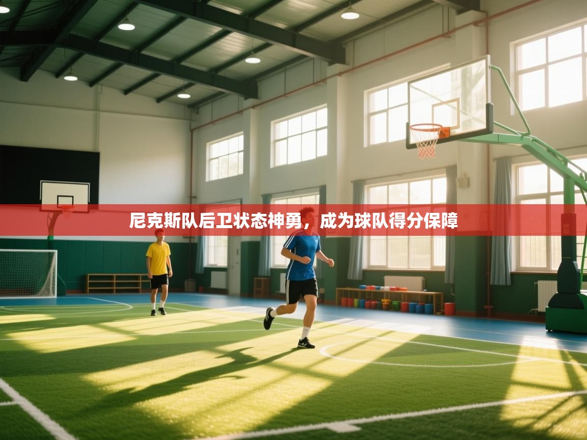 尼克斯队后卫状态神勇，成为球队得分保障  第1张