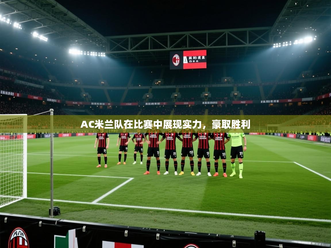 AC米兰队在比赛中展现实力，豪取胜利  第2张