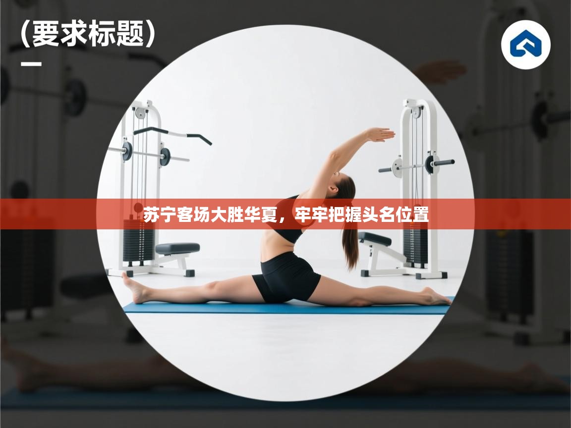 苏宁客场大胜华夏，牢牢把握头名位置