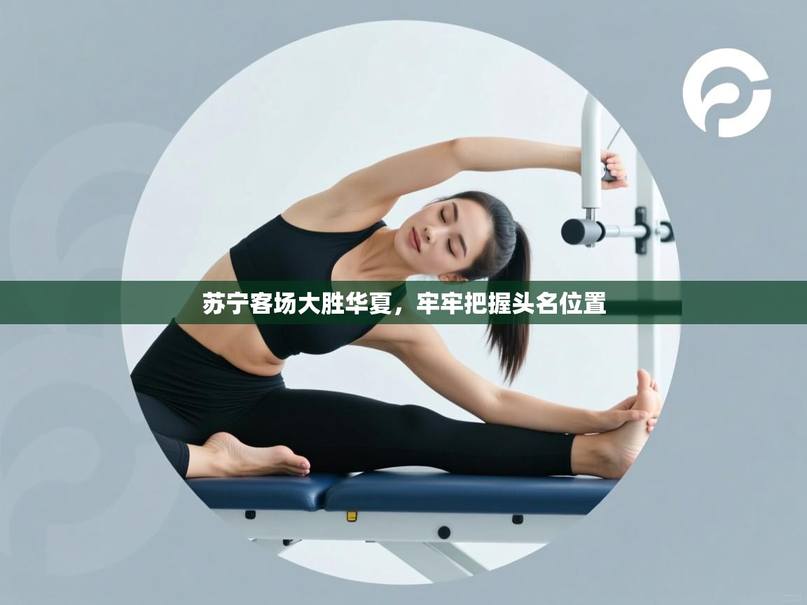 苏宁客场大胜华夏，牢牢把握头名位置  第2张