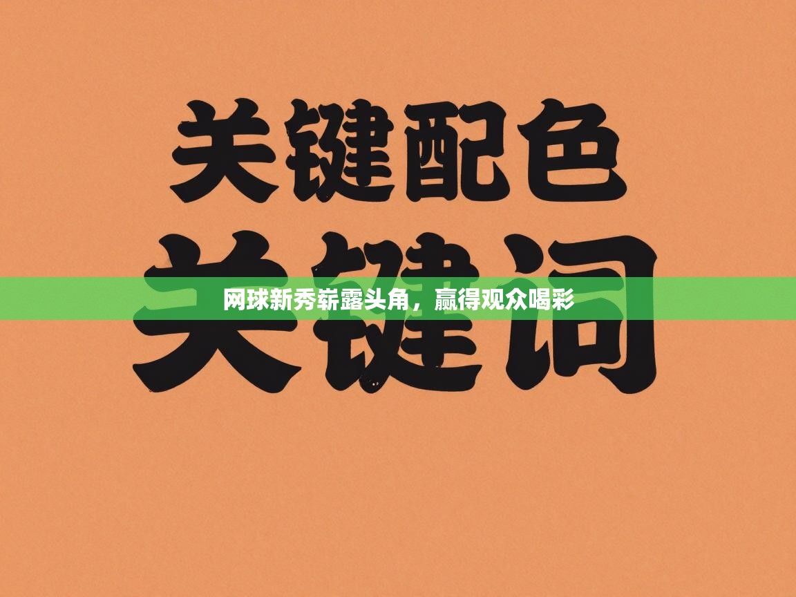 网球新秀崭露头角，赢得观众喝彩  第2张