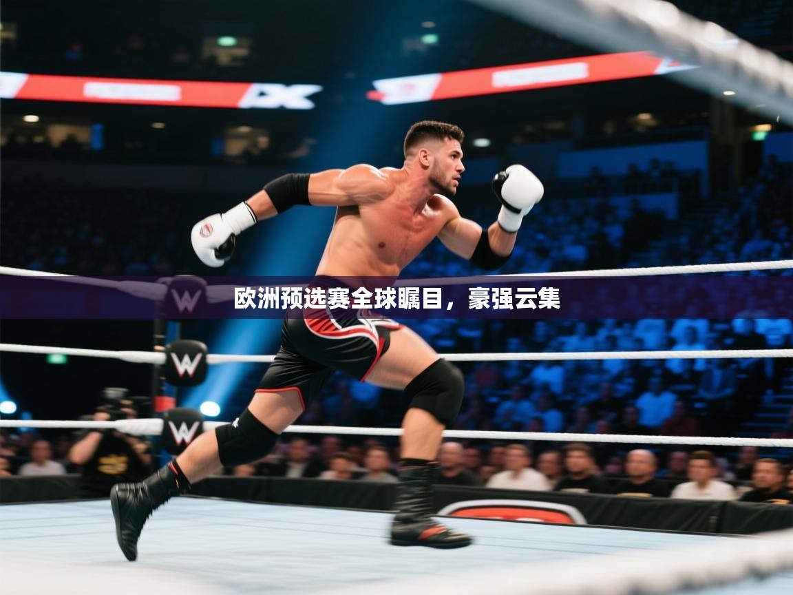 欧洲预选赛全球瞩目，豪强云集  第2张