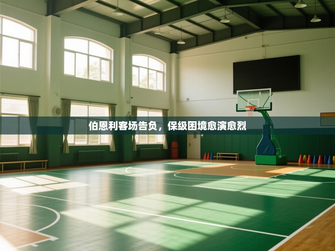 伯恩利客场告负，保级困境愈演愈烈  第2张