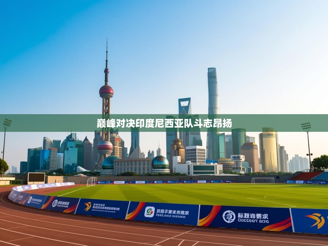 巅峰对决印度尼西亚队斗志昂扬  第2张