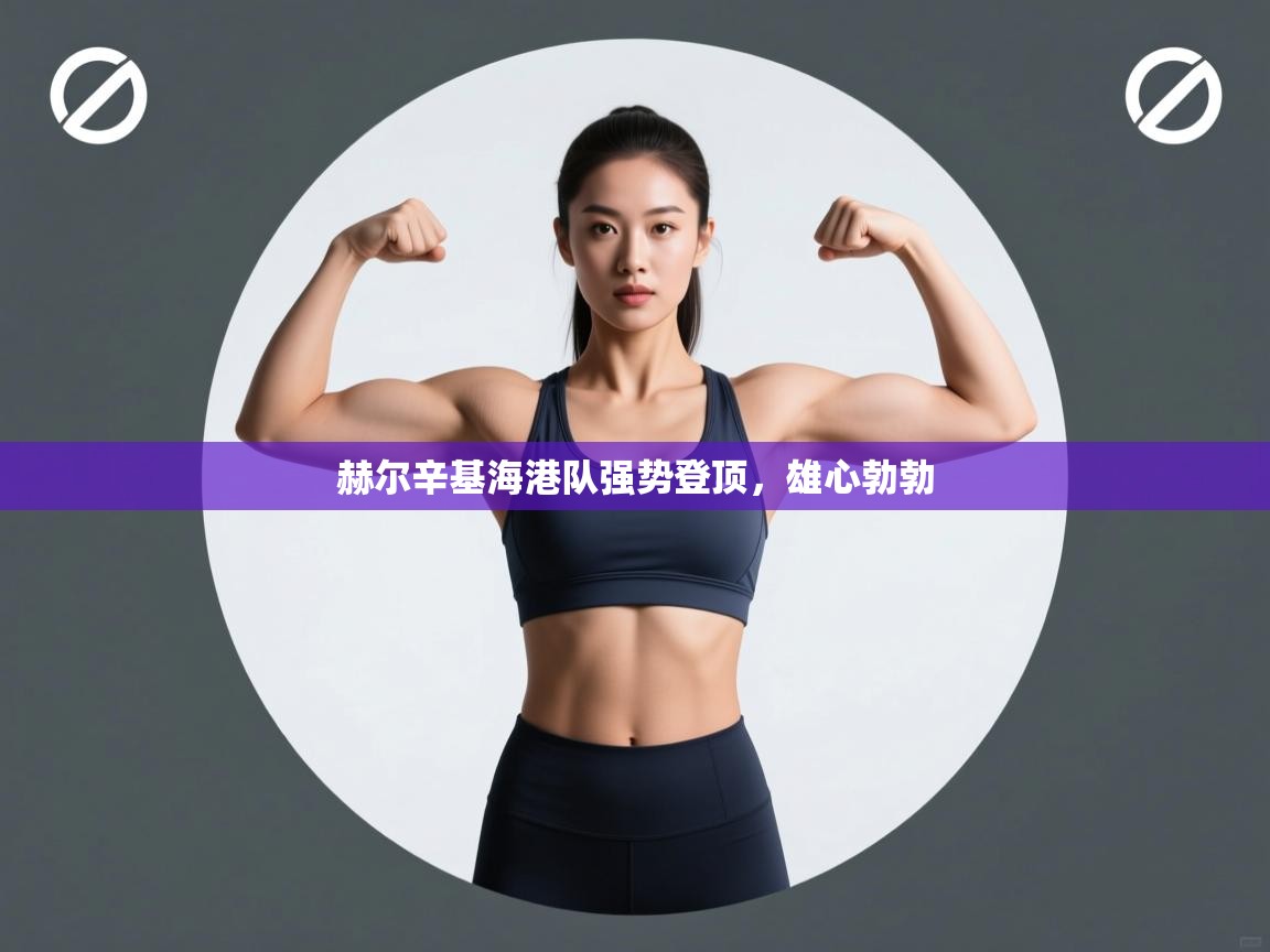 赫尔辛基海港队强势登顶，雄心勃勃  第1张