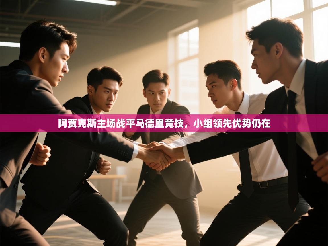 阿贾克斯主场战平马德里竞技，小组领先优势仍在