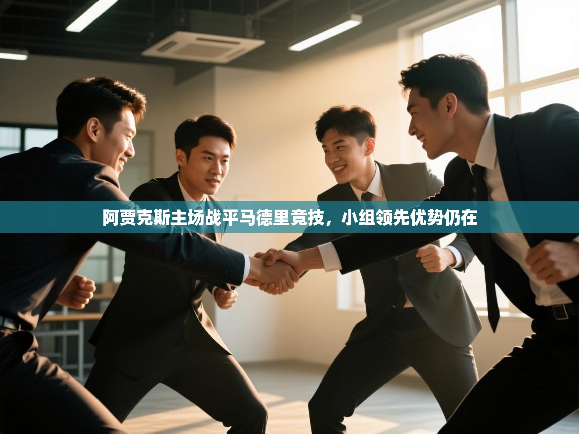 阿贾克斯主场战平马德里竞技,小组领先优势仍在 第2张