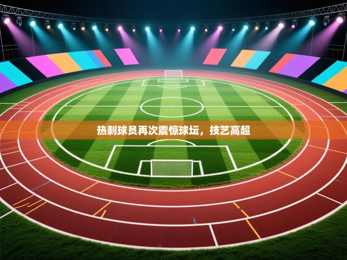 热刺球员再次震惊球坛，技艺高超  第2张