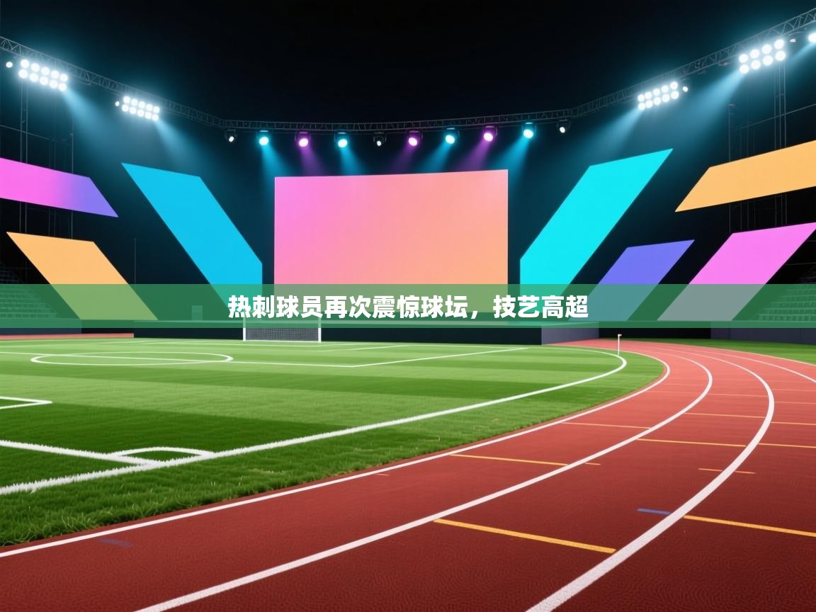 热刺球员再次震惊球坛，技艺高超