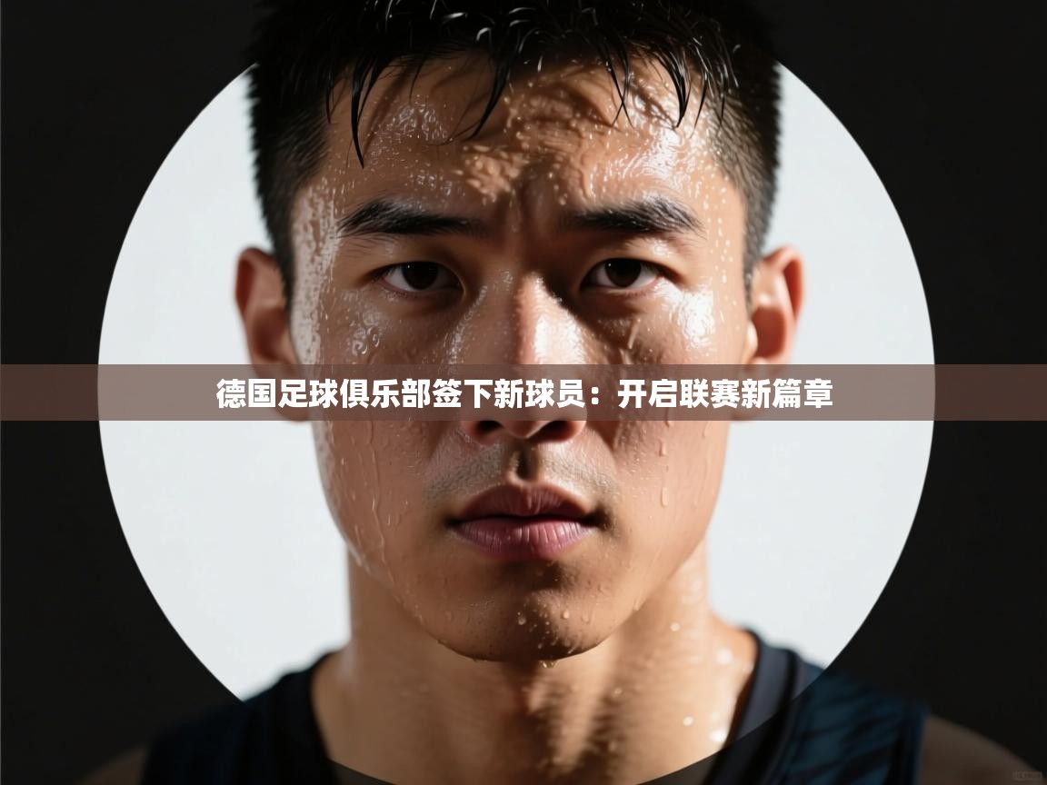 德国足球俱乐部签下新球员：开启联赛新篇章