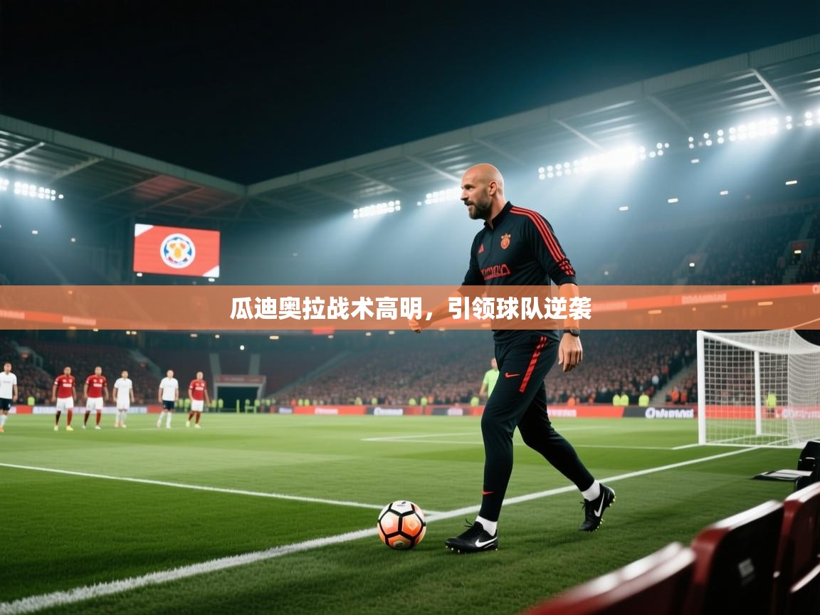 瓜迪奥拉战术高明，引领球队逆袭