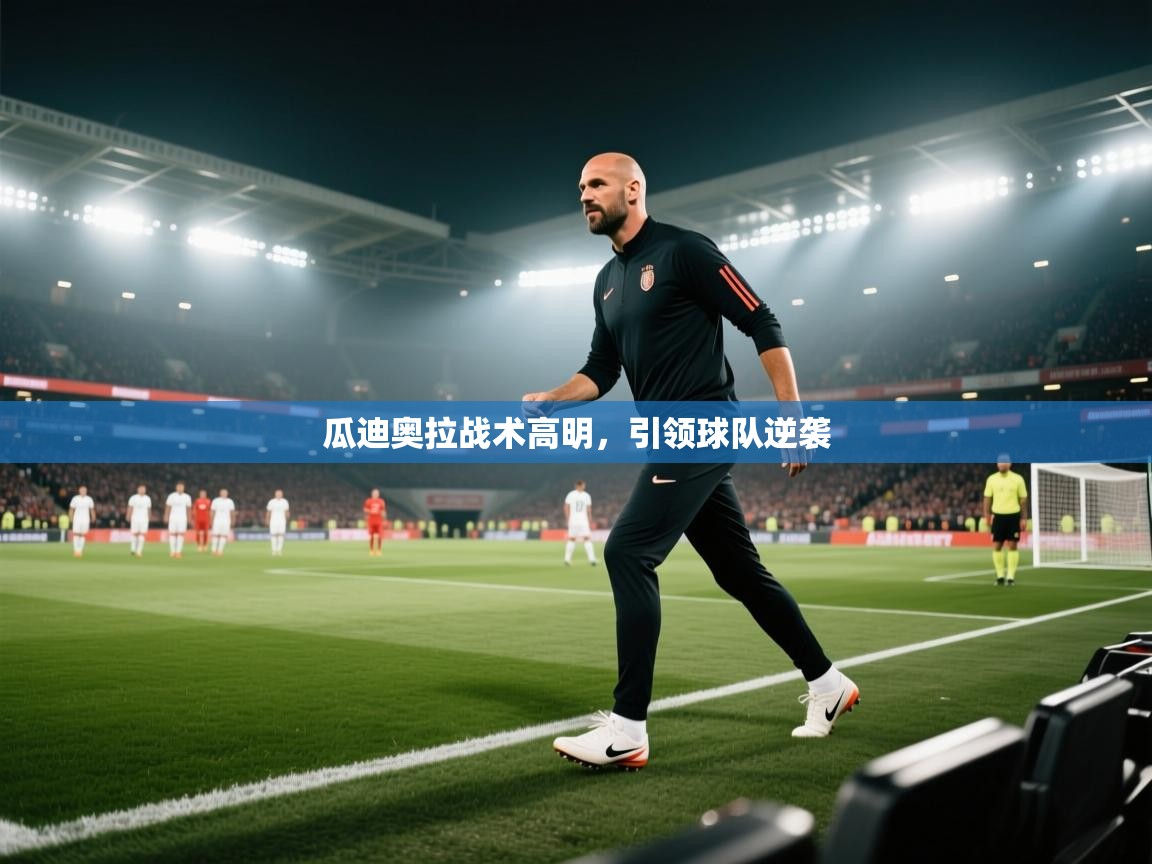 瓜迪奥拉战术高明，引领球队逆袭  第2张