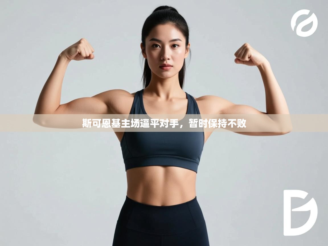 斯可恩基主场逼平对手,暂时保持不败 第2张