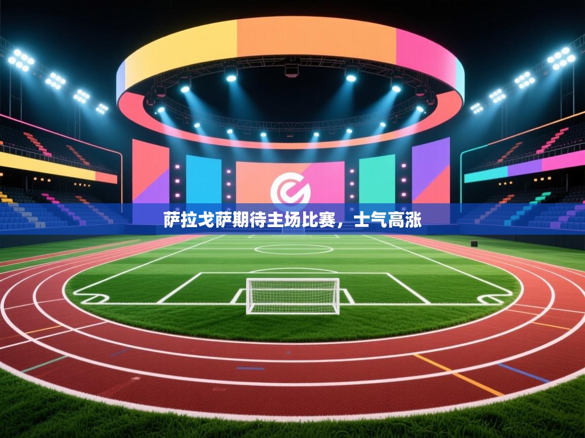 萨拉戈萨期待主场比赛，士气高涨