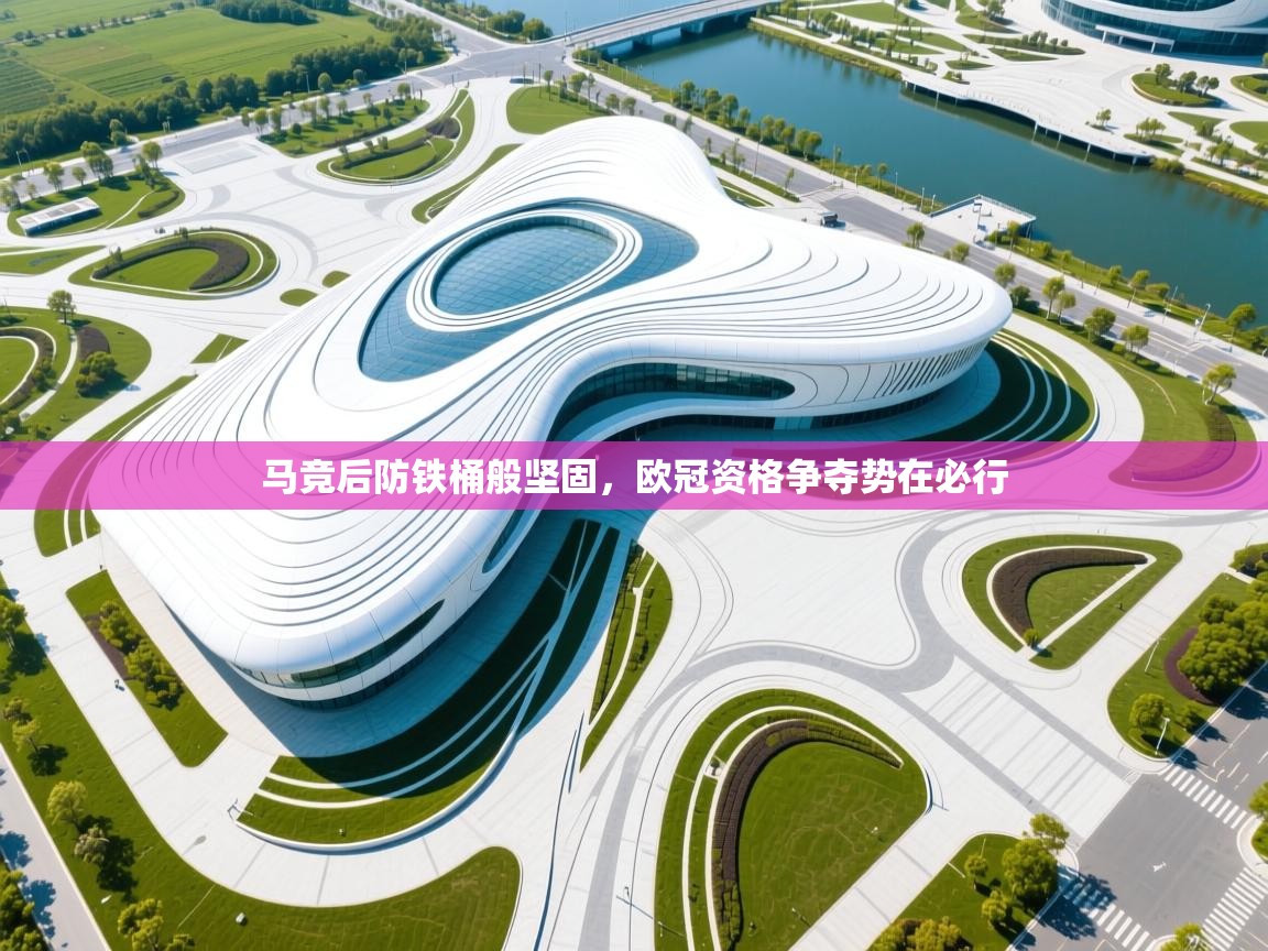 马竞后防铁桶般坚固,欧冠资格争夺势在必行 第2张