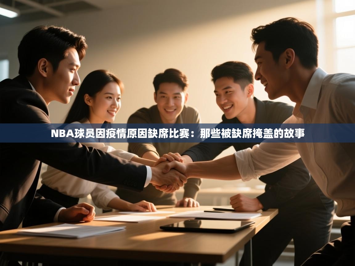 NBA球员因疫情原因缺席比赛：那些被缺席掩盖的故事  第2张