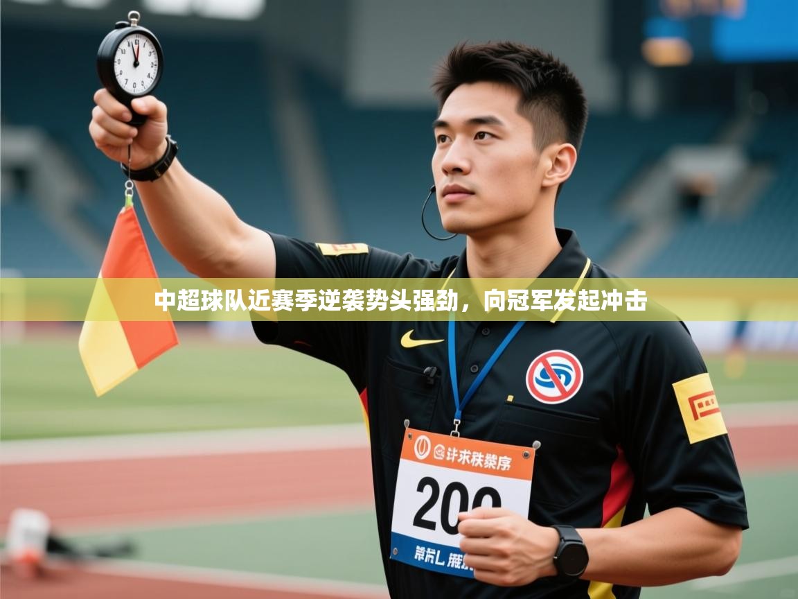 中超球队近赛季逆袭势头强劲，向冠军发起冲击  第1张