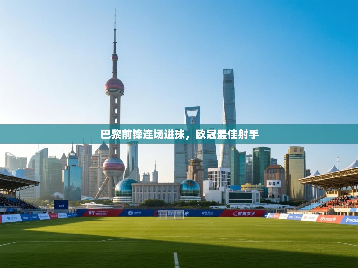 巴黎前锋连场进球，欧冠最佳射手