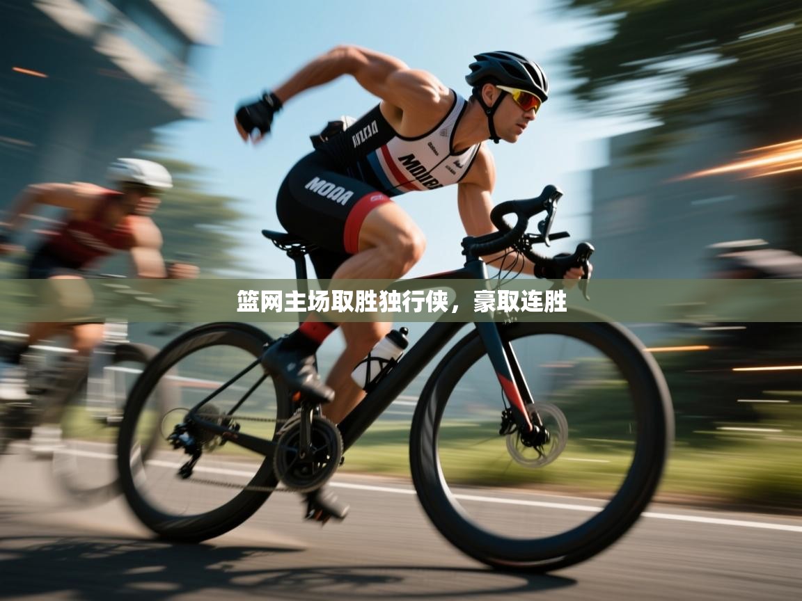 篮网主场取胜独行侠，豪取连胜  第2张