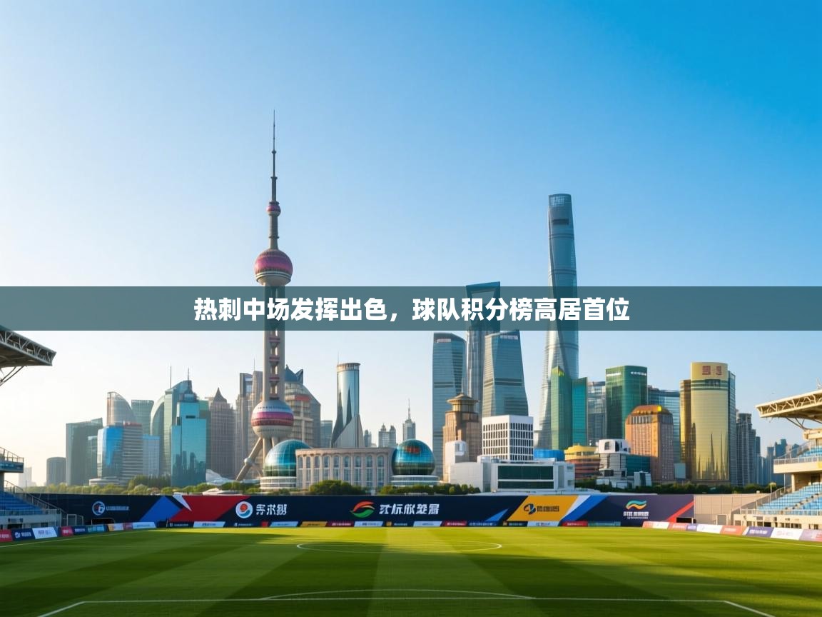 热刺中场发挥出色,球队积分榜高居首位 第1张