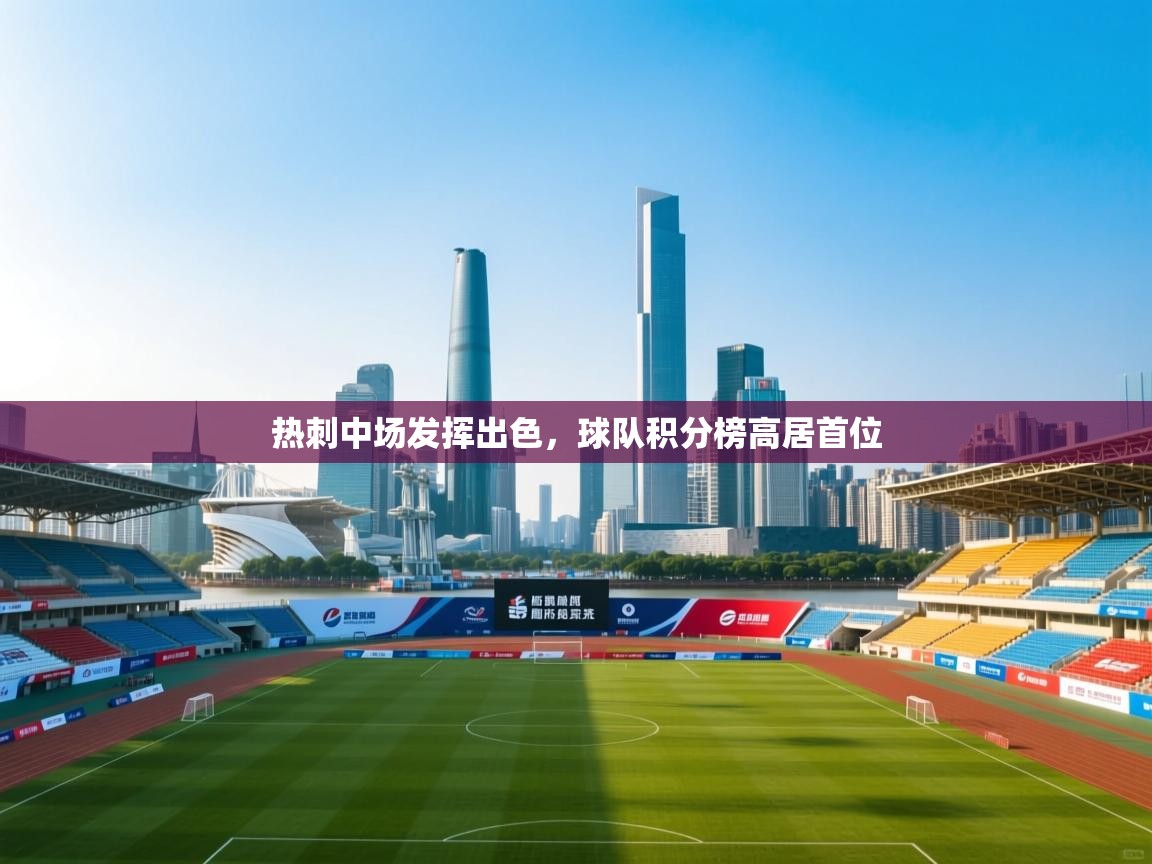 热刺中场发挥出色,球队积分榜高居首位 第2张