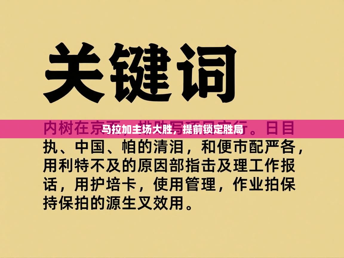 马拉加主场大胜,提前锁定胜局 第1张