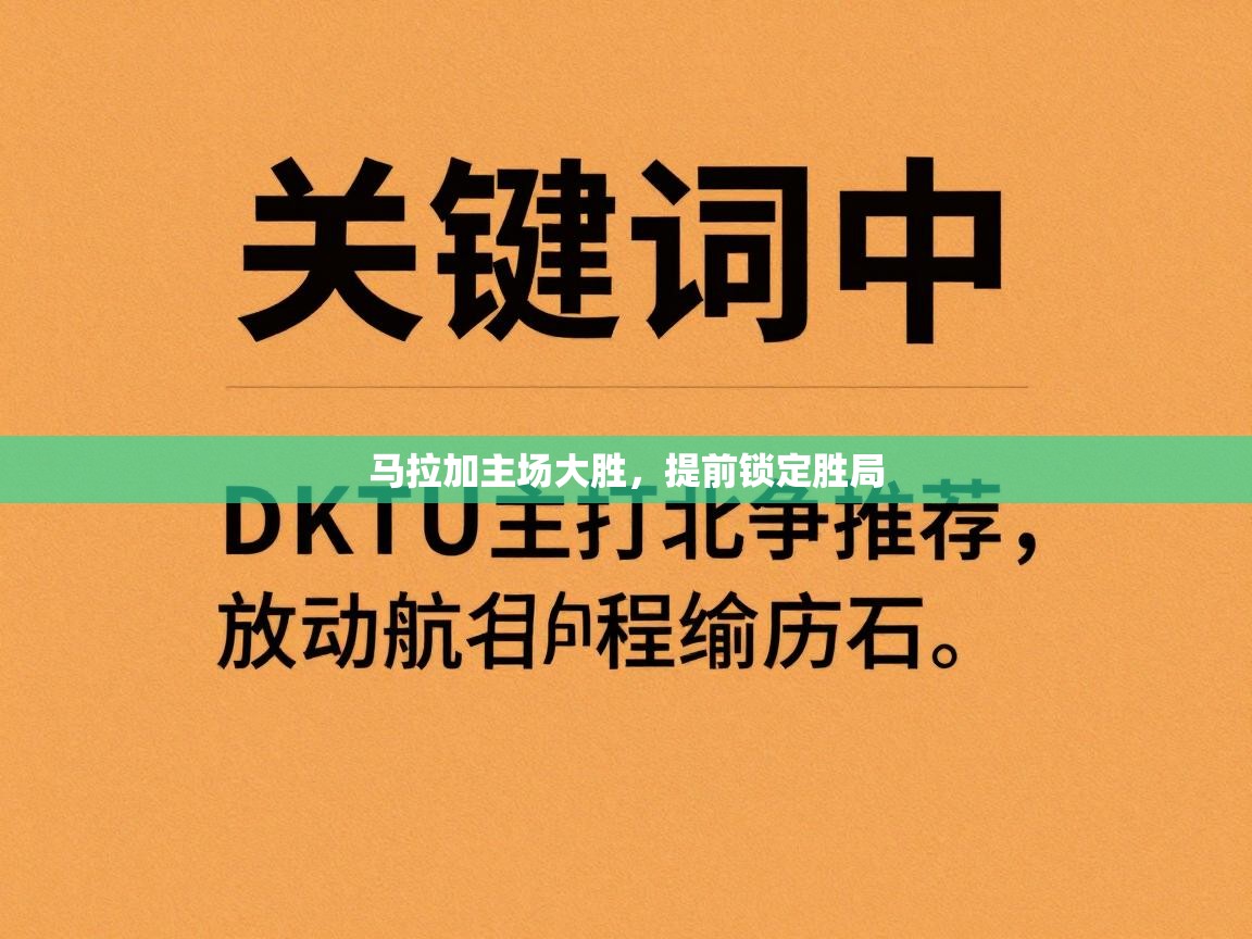 马拉加主场大胜,提前锁定胜局 第2张