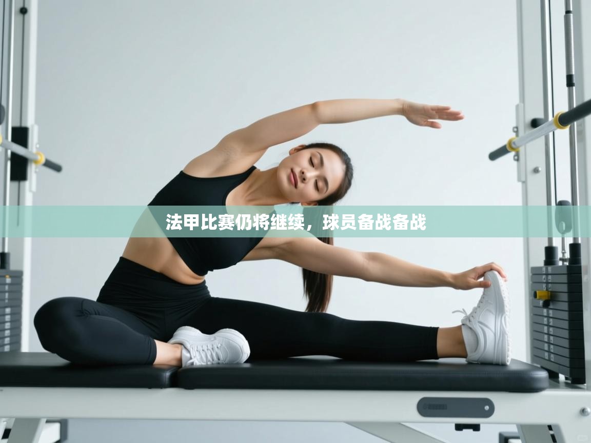 法甲比赛仍将继续,球员备战备战 第1张