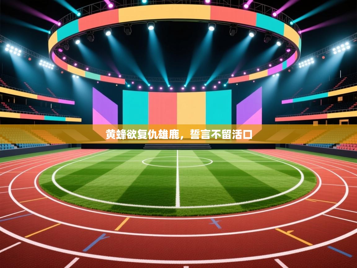 黄蜂欲复仇雄鹿,誓言不留活口 第1张