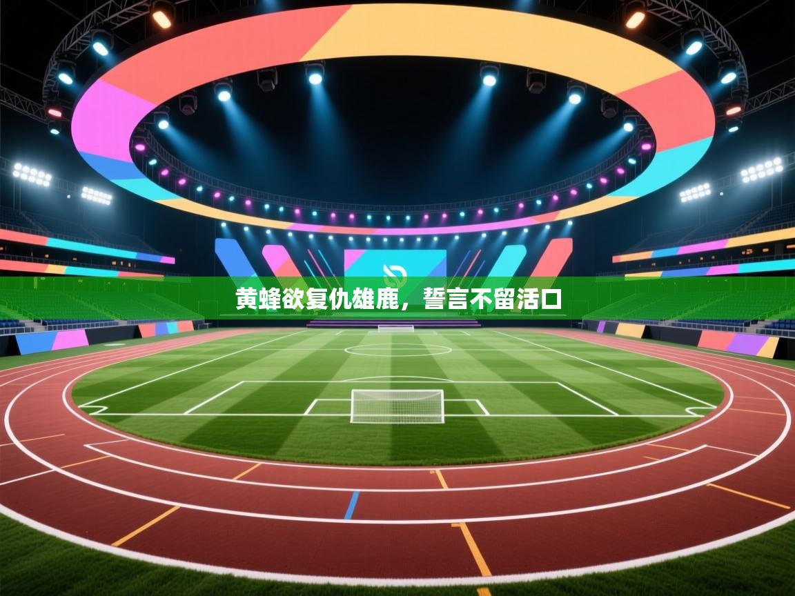 黄蜂欲复仇雄鹿,誓言不留活口 第2张