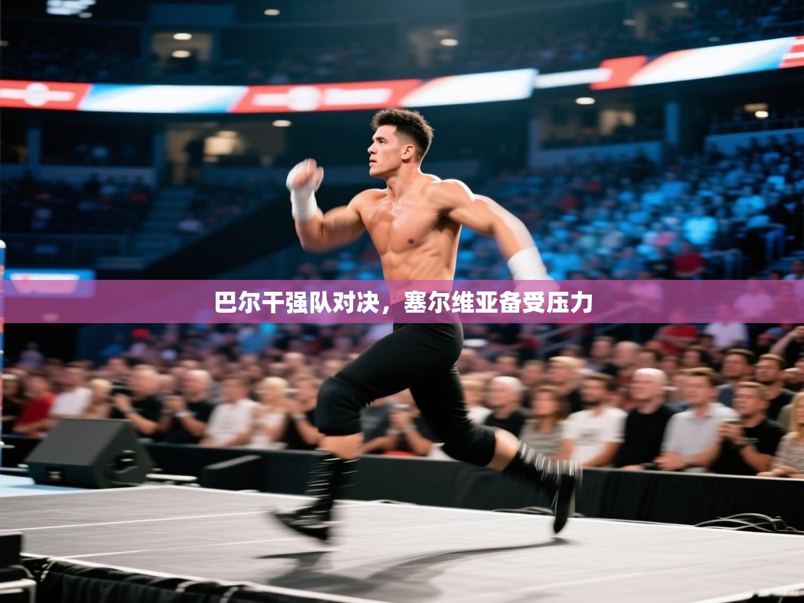 巴尔干强队对决，塞尔维亚备受压力