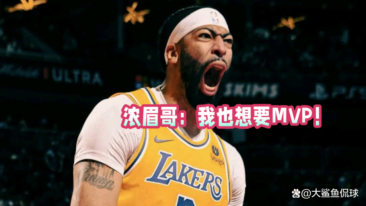星空体育中国官网-NBA总决赛MVP：浓眉哥夺得个人首冠